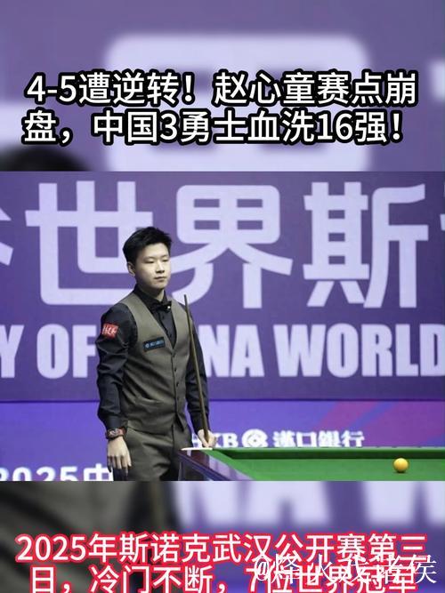 5-4领先惨遭6连败!赵心童遗憾止步上海大师赛半决赛 5-4领先惨遭6连败!赵心童遗憾止步上海大师赛半决赛